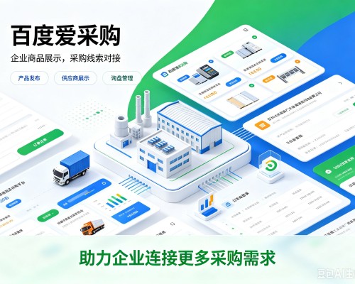 湄潭百度爱采购